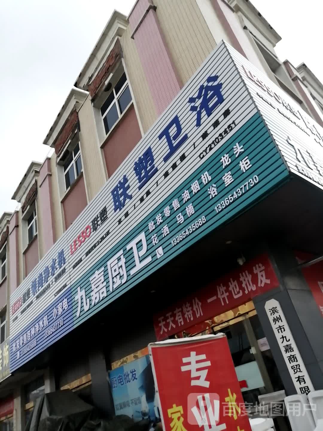 九嘉家店厨卫