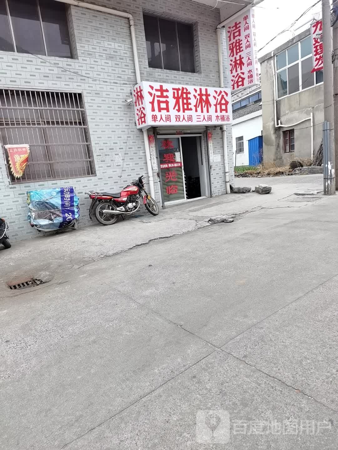 洁雅淋浴