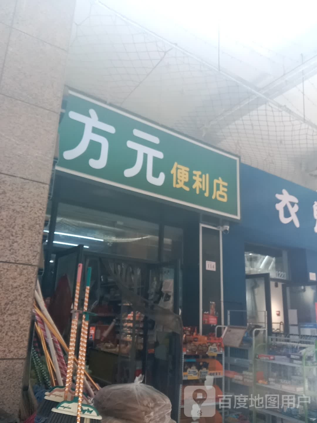 登封市方元便利店