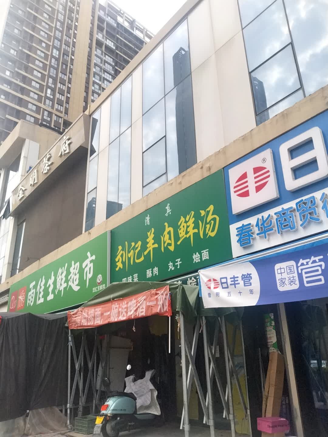 清真刘记羊肉鲜汤