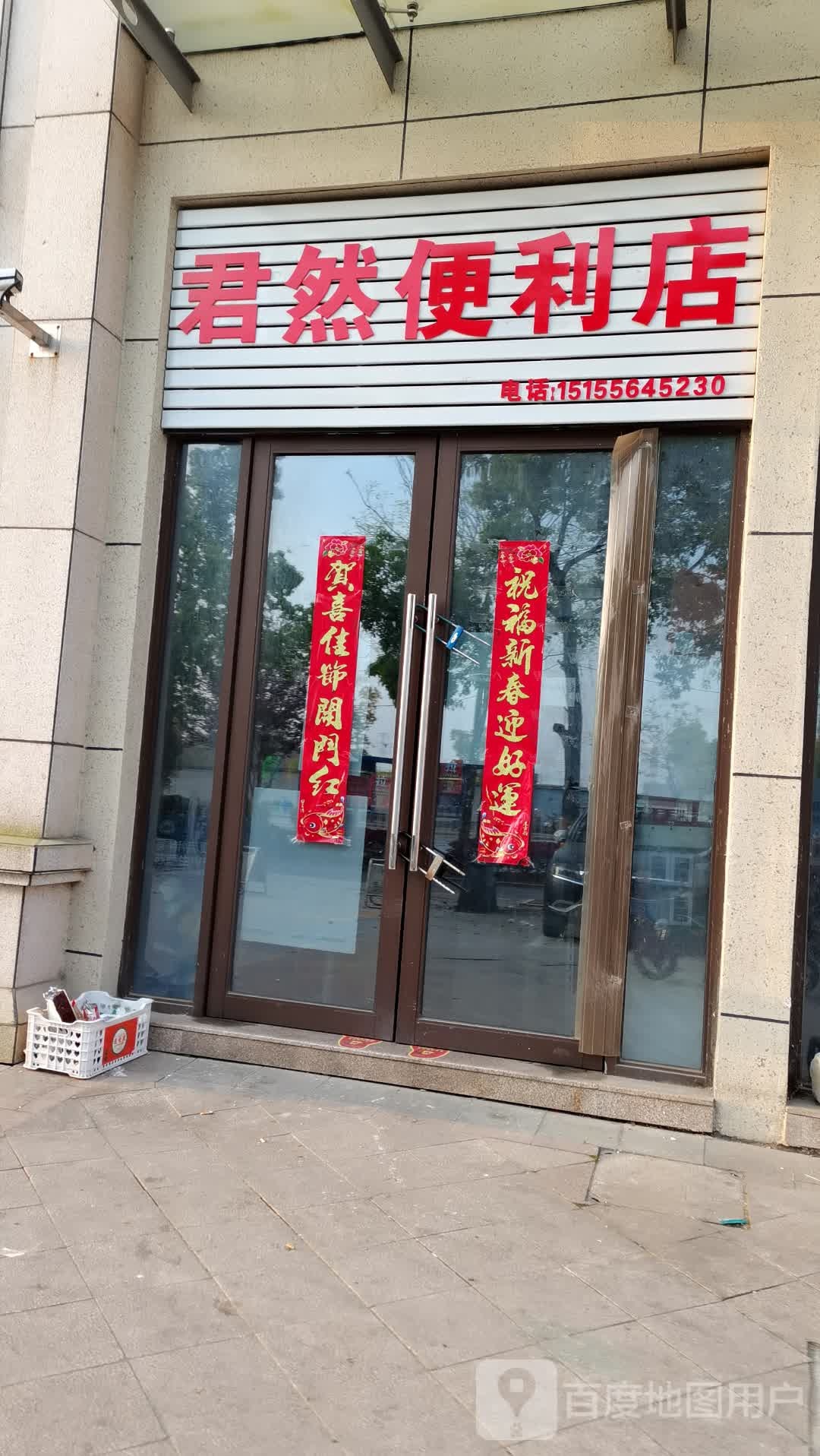 君然便便利店