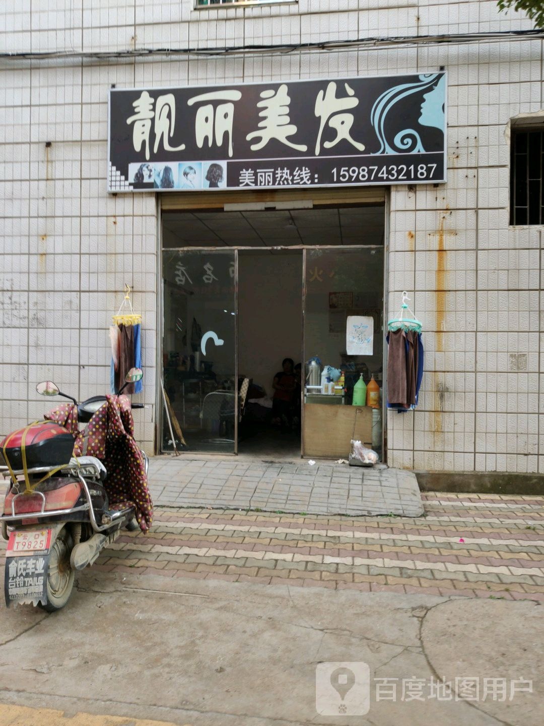 亮丽美发(西苑巷店)
