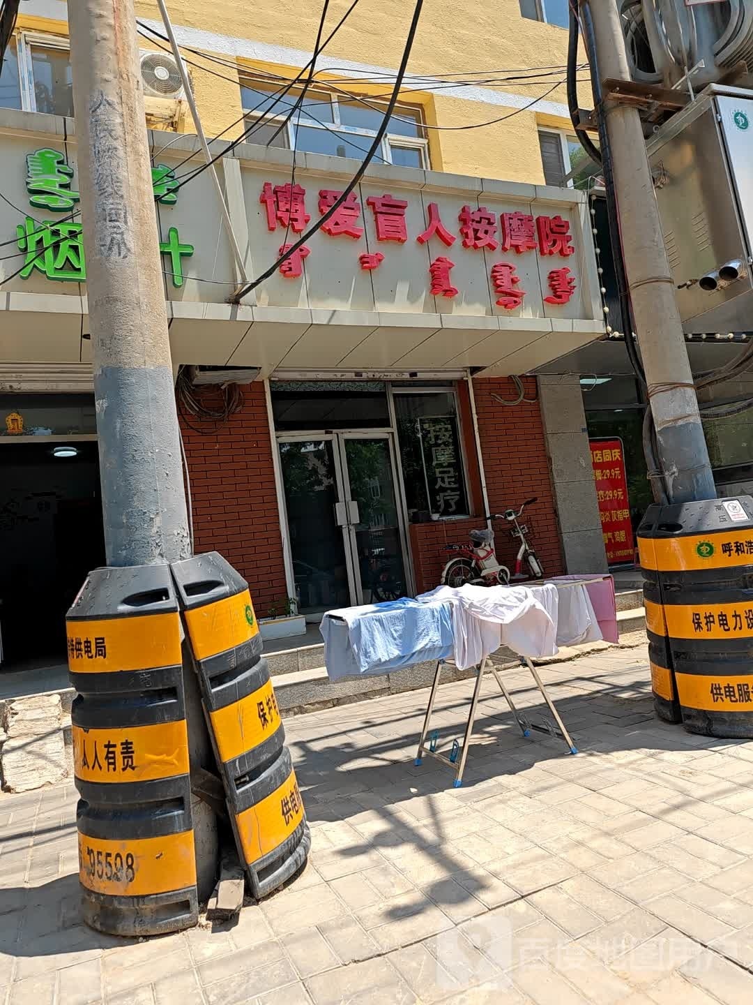 版遵铈爱博盲人按摩院