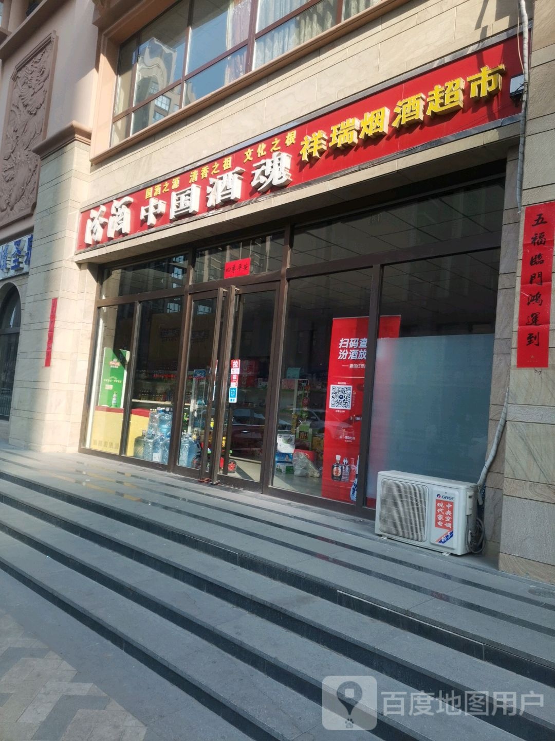 祥瑞烟酒超市
