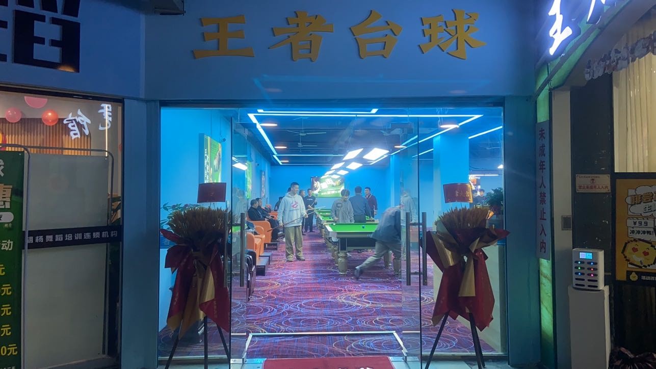 王者台球俱乐部(杏西店)