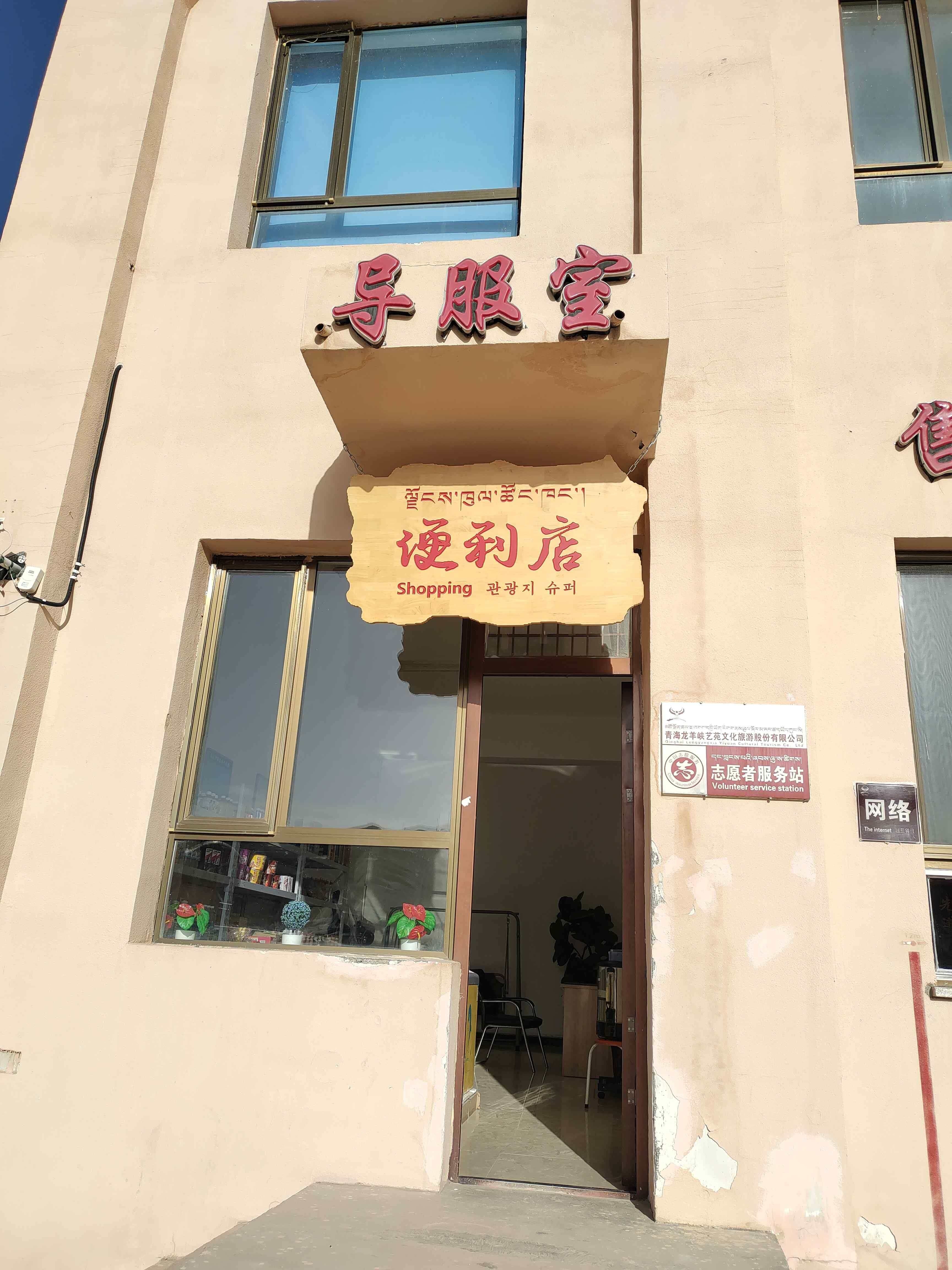 龙羊峡土林国家地质公园-便利店