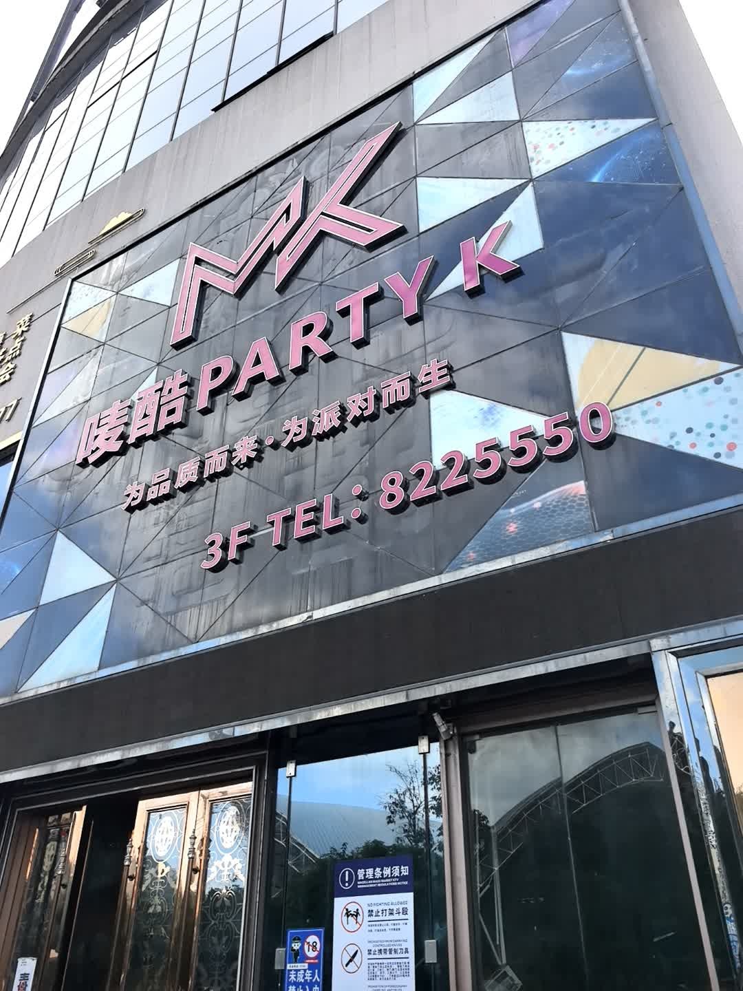 唛酷PARTY·K
