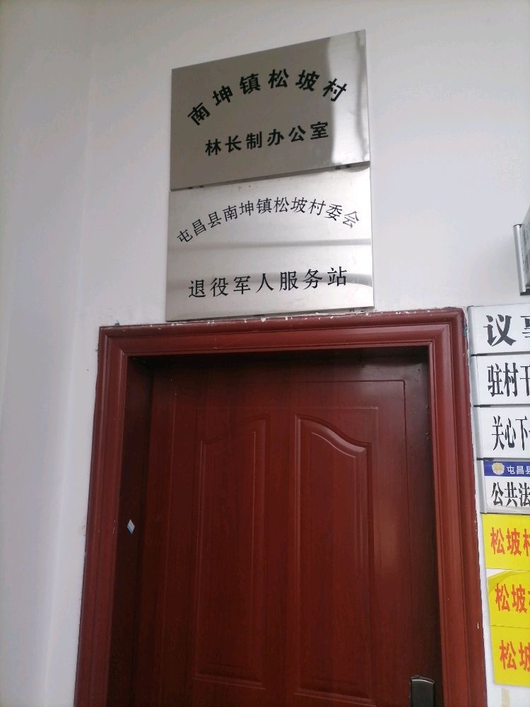 屯昌县南坤镇松坡村退役军人服务站