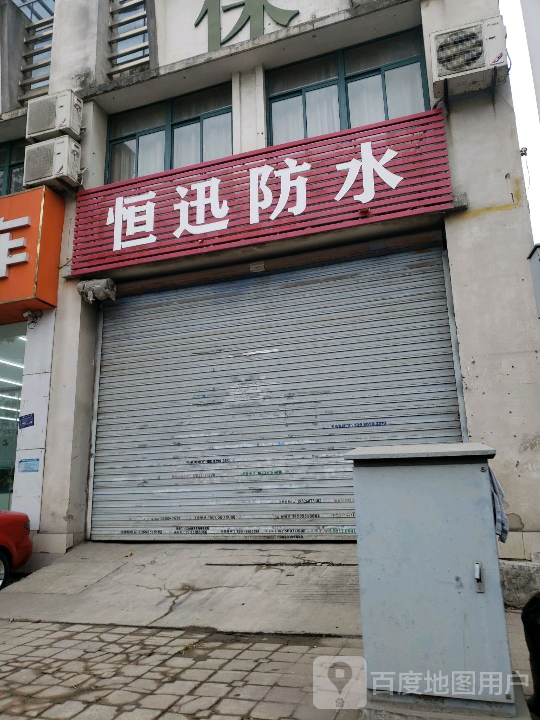 恒迅防水