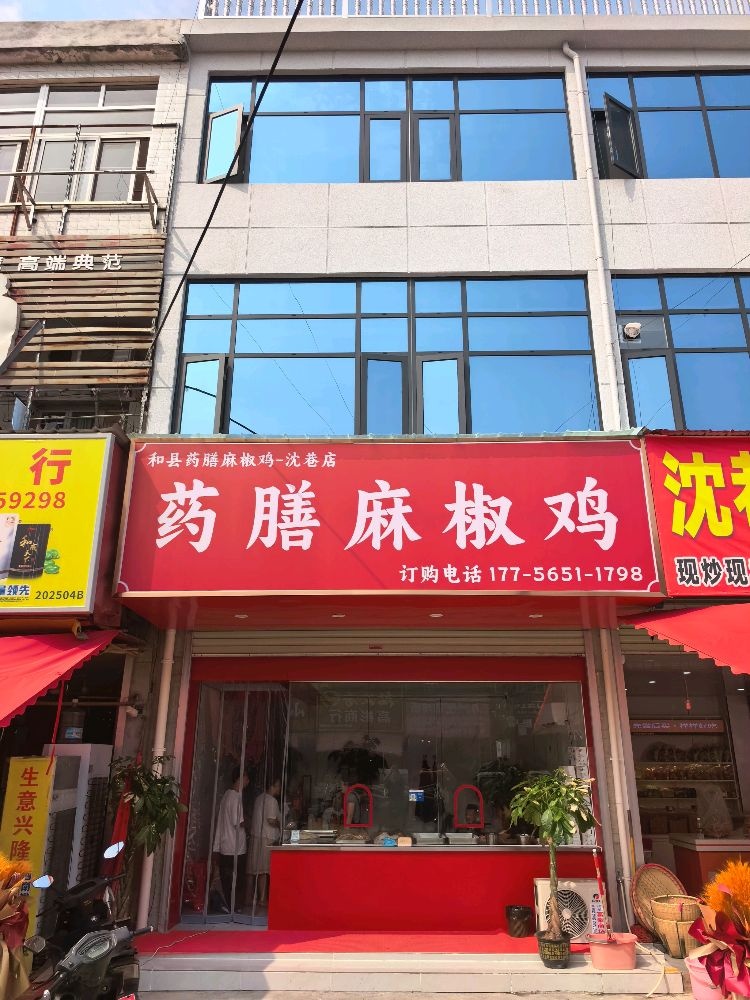 芜湖市鸠江区沈巷镇药膳麻椒鸡