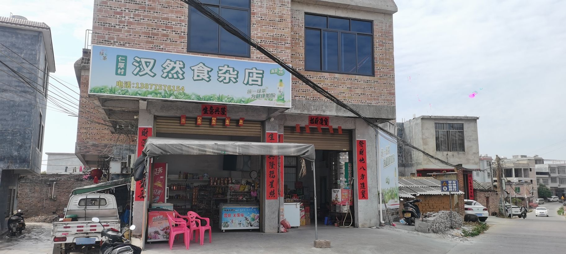 汉然食杂店