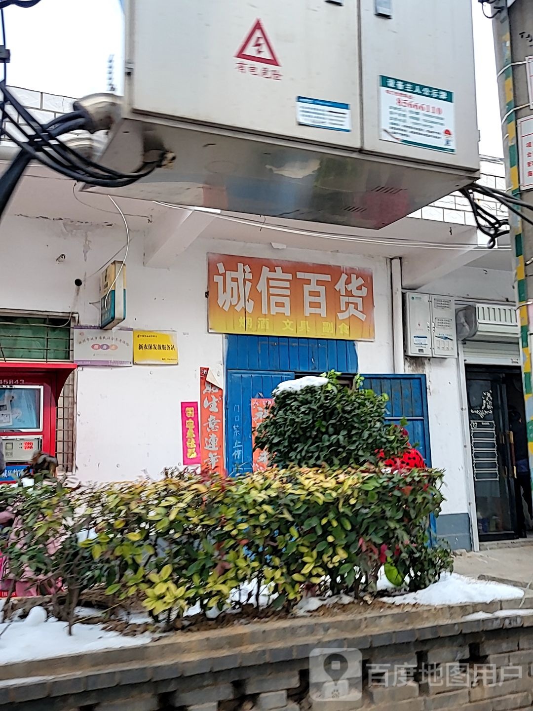 巩义市回郭镇诚信百货(人民路店)