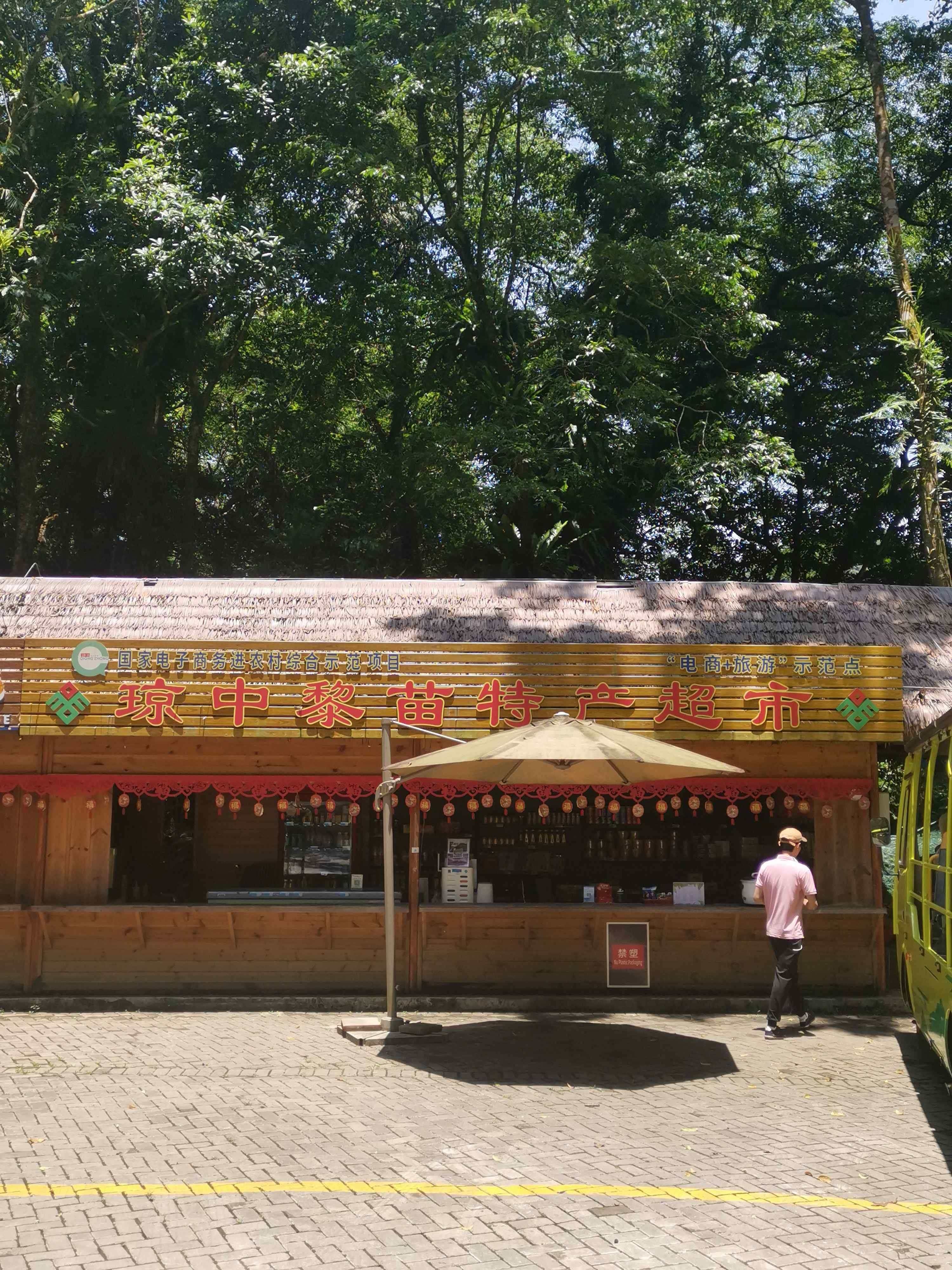 琼中黎苗特产超市