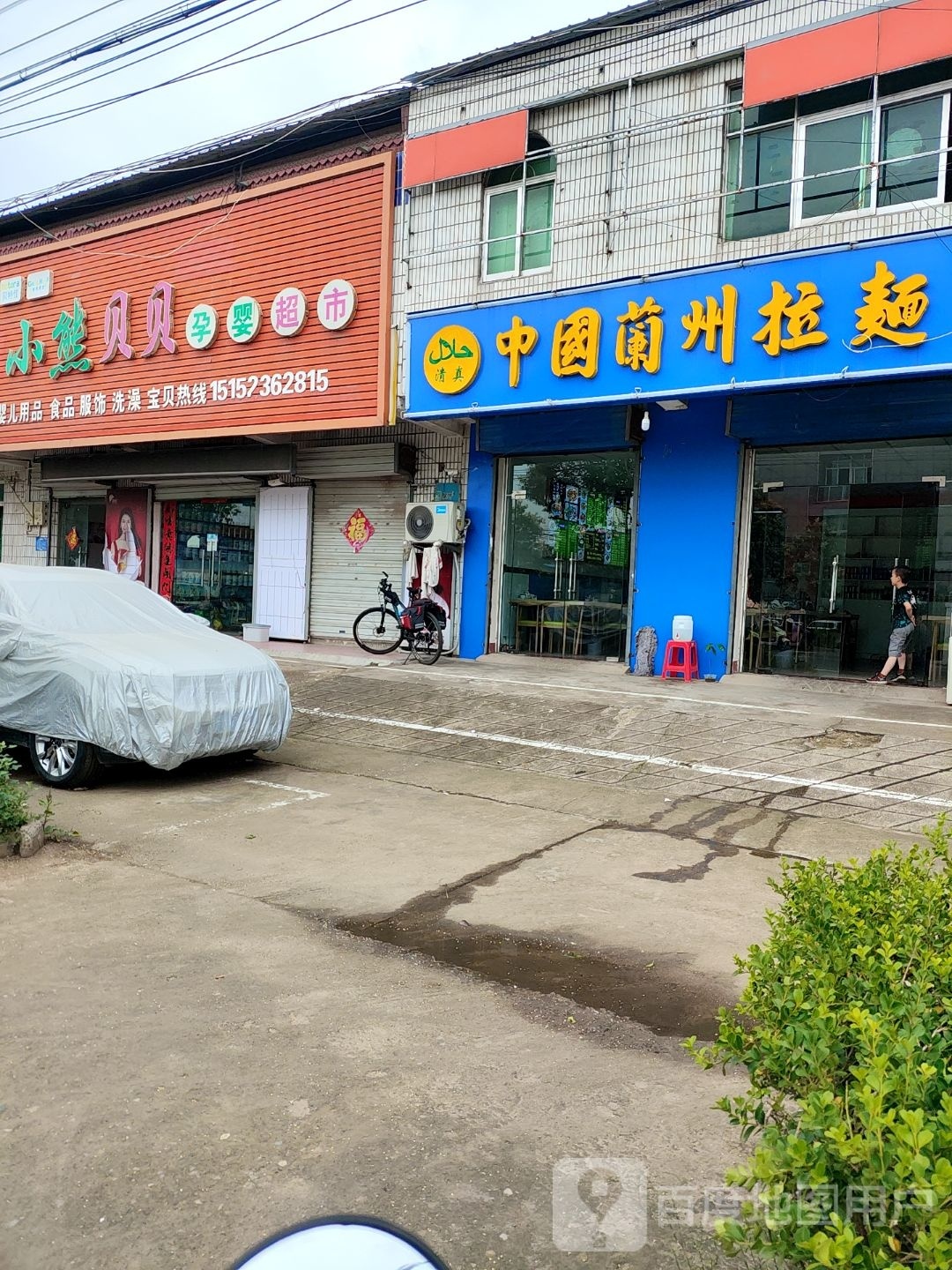 清真中国兰州拉面