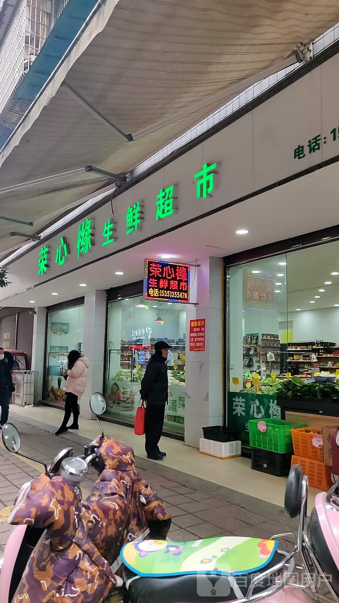 荣心橼生鲜超