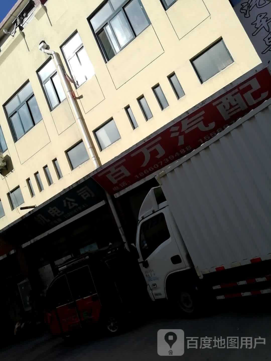白万汽配