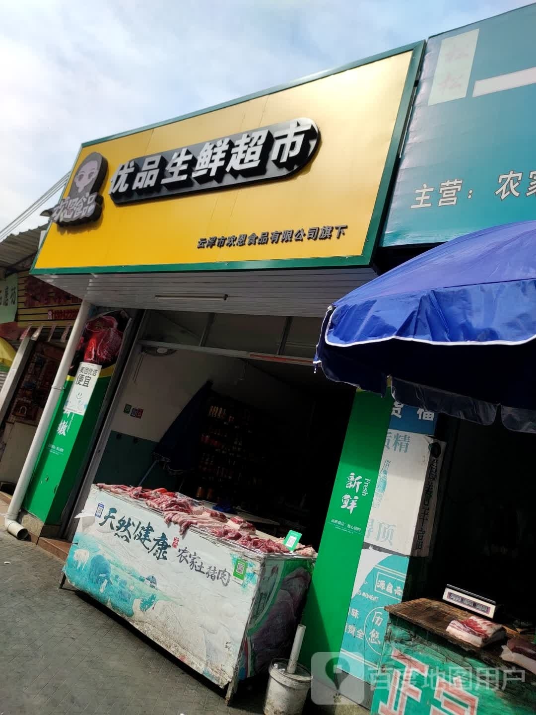 优品生鲜超市(龙华路店)