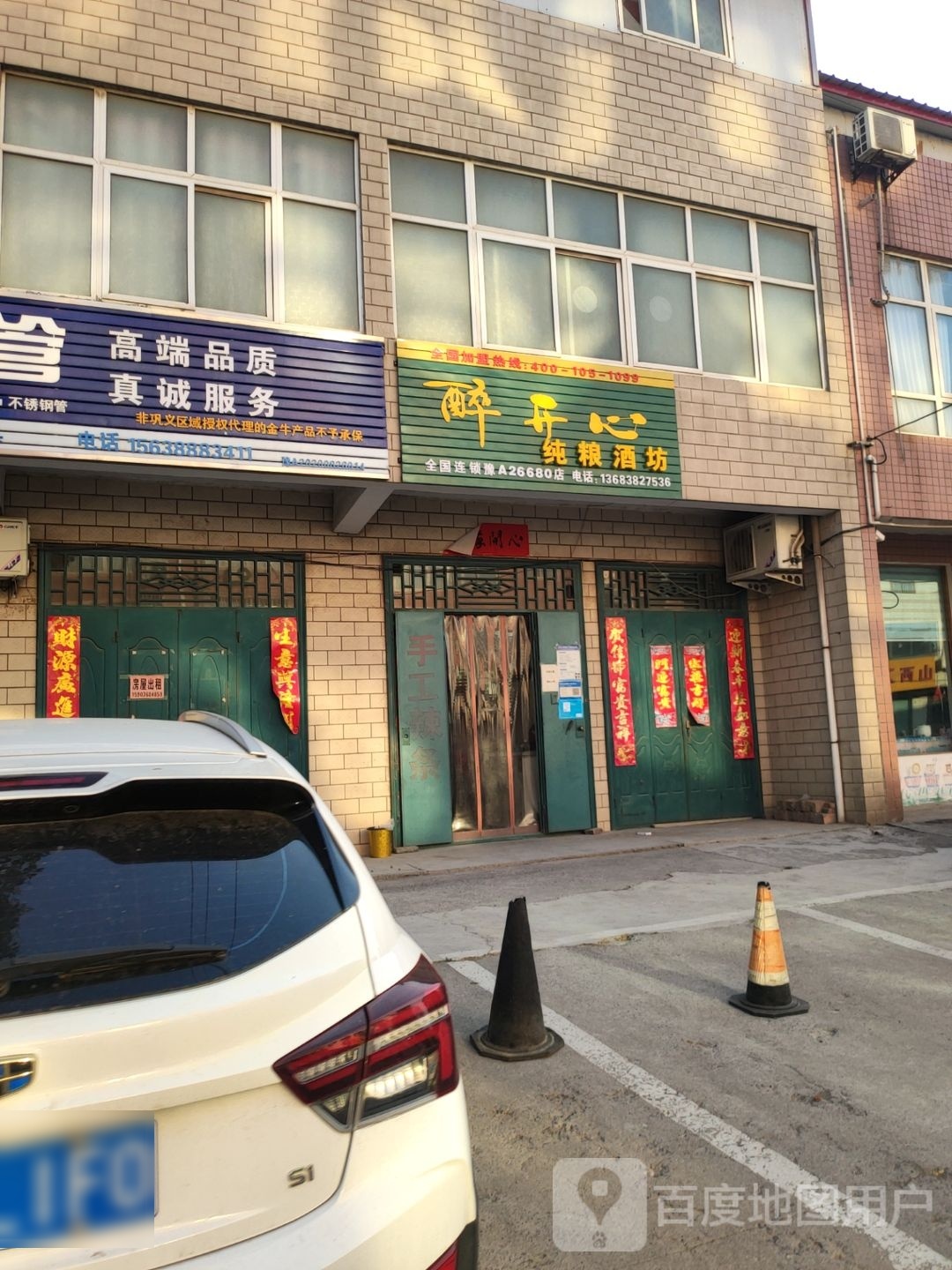 巩义市醉开心纯粮酒坊(朝阳路店)