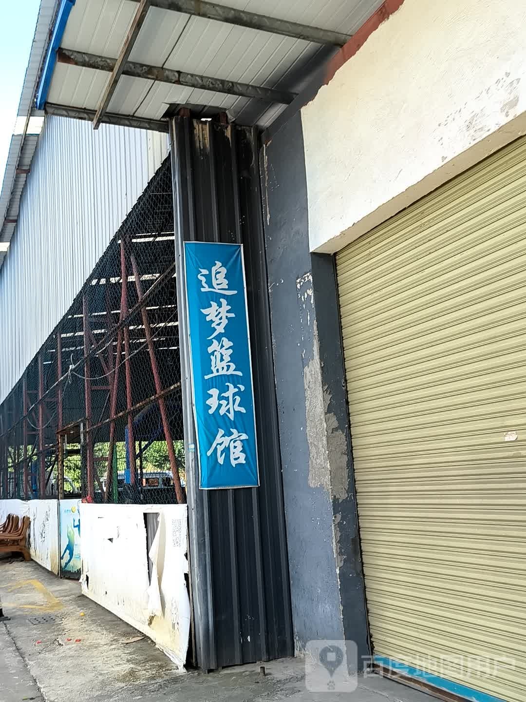 追梦球馆