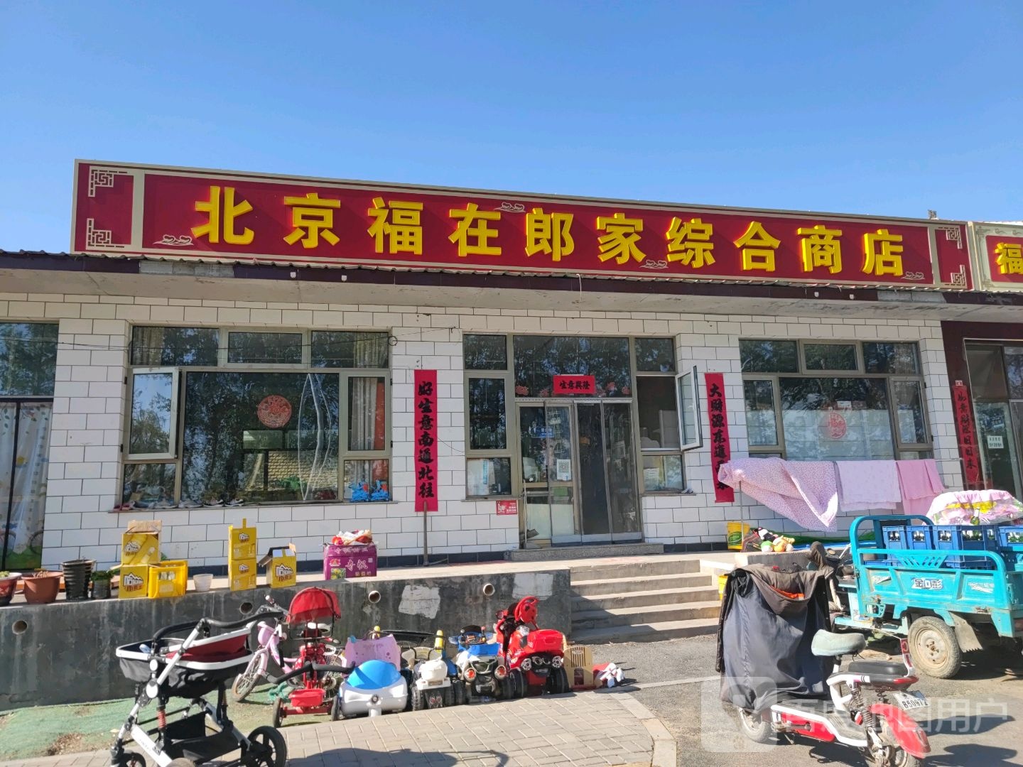 福在郎家综合超市