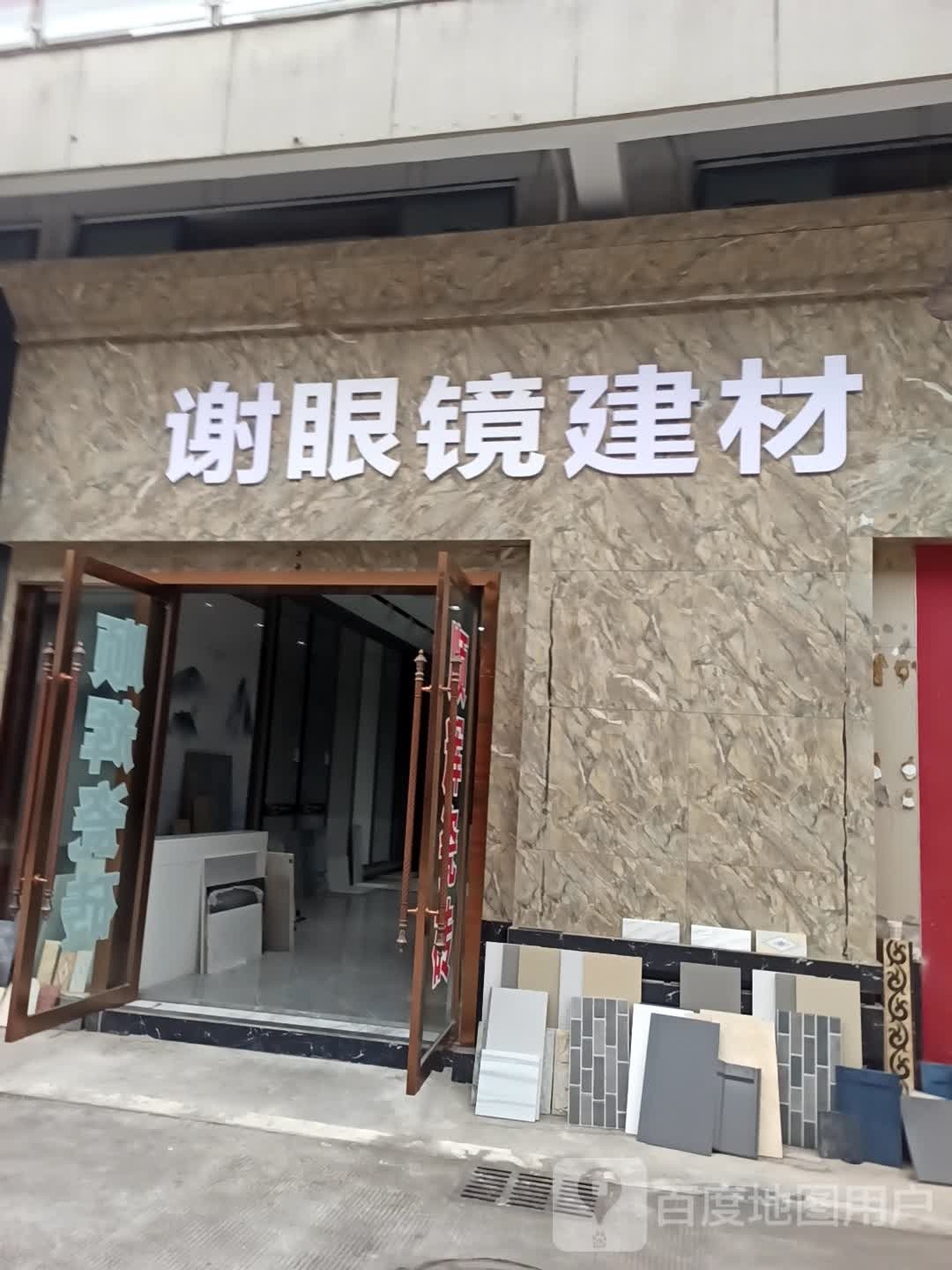 谢眼镜店材(蓬溪亿联建材家居五金城店)