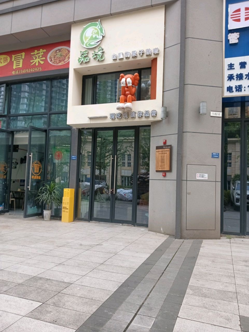 品境水果店
