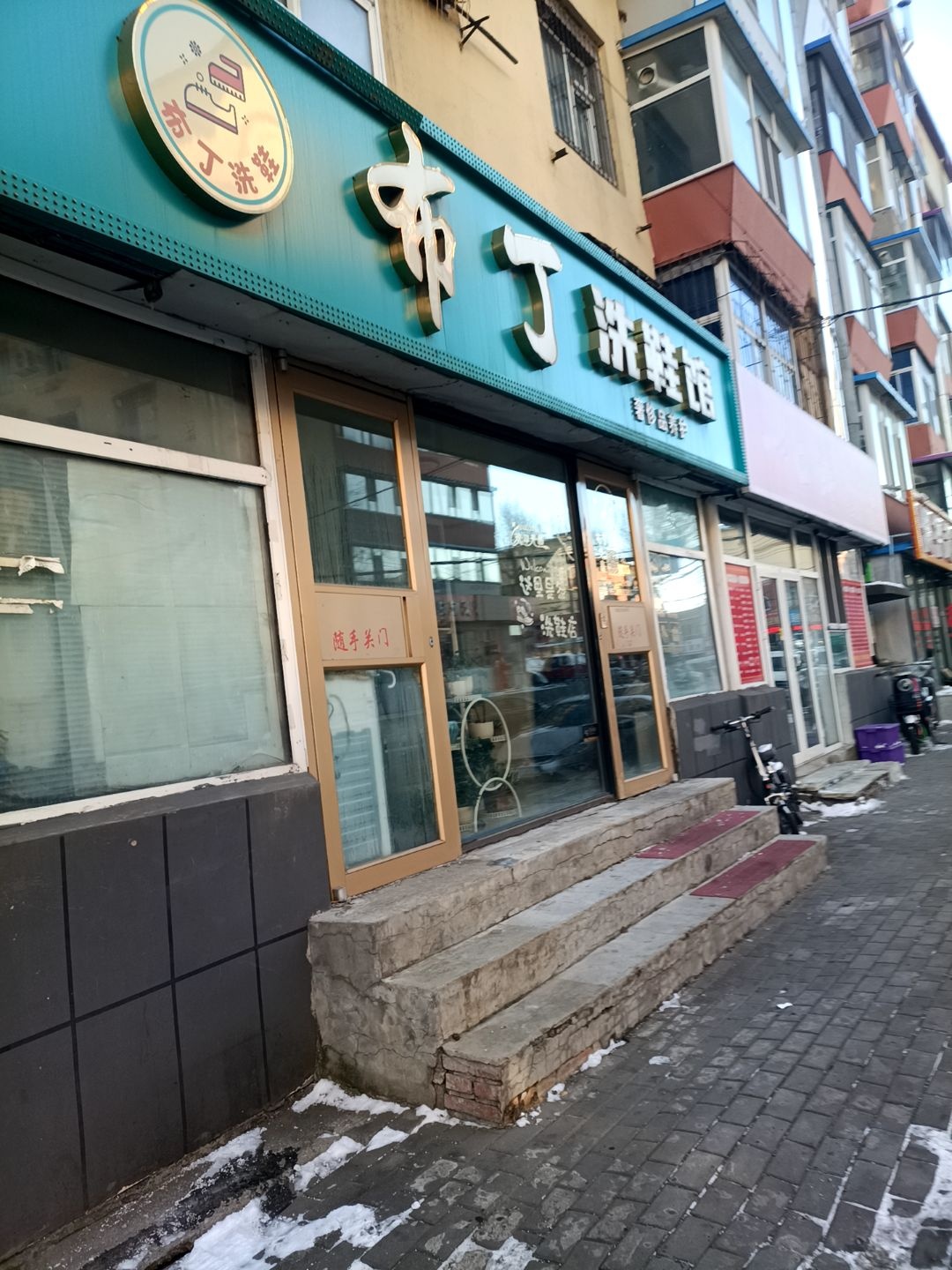 布丁洗鞋馆