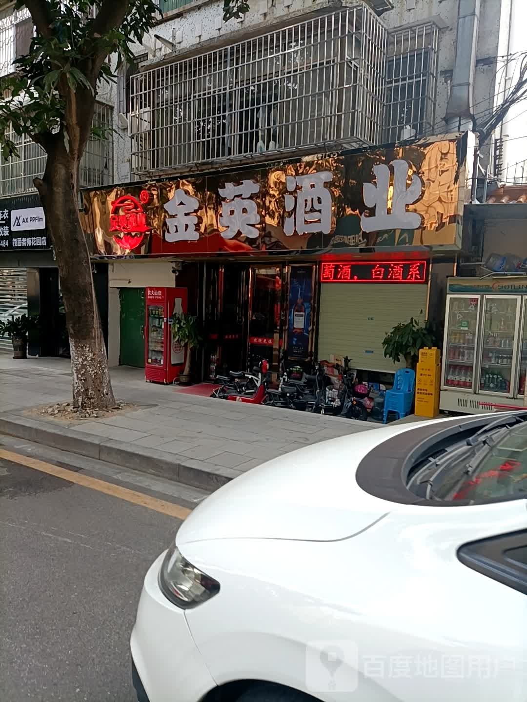 金英酒业(梅花园店)