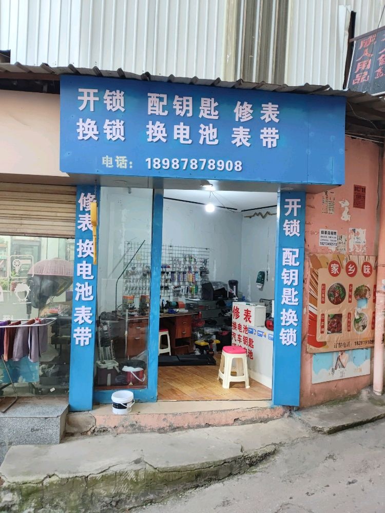 修表开锁配钥匙