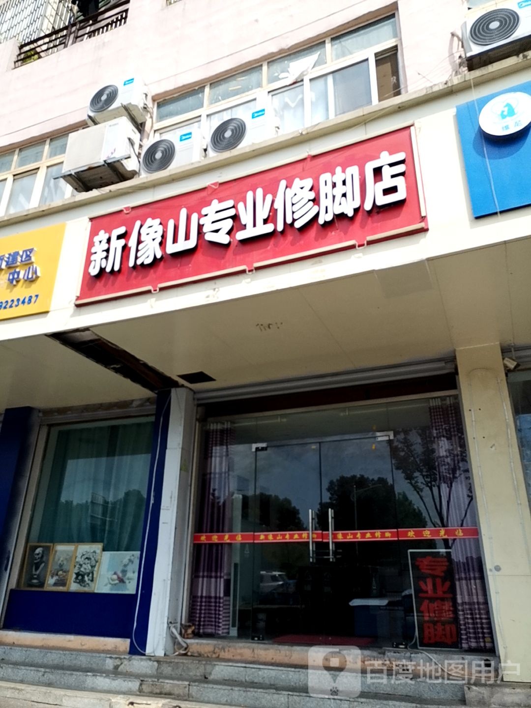 新像山专业修脚店