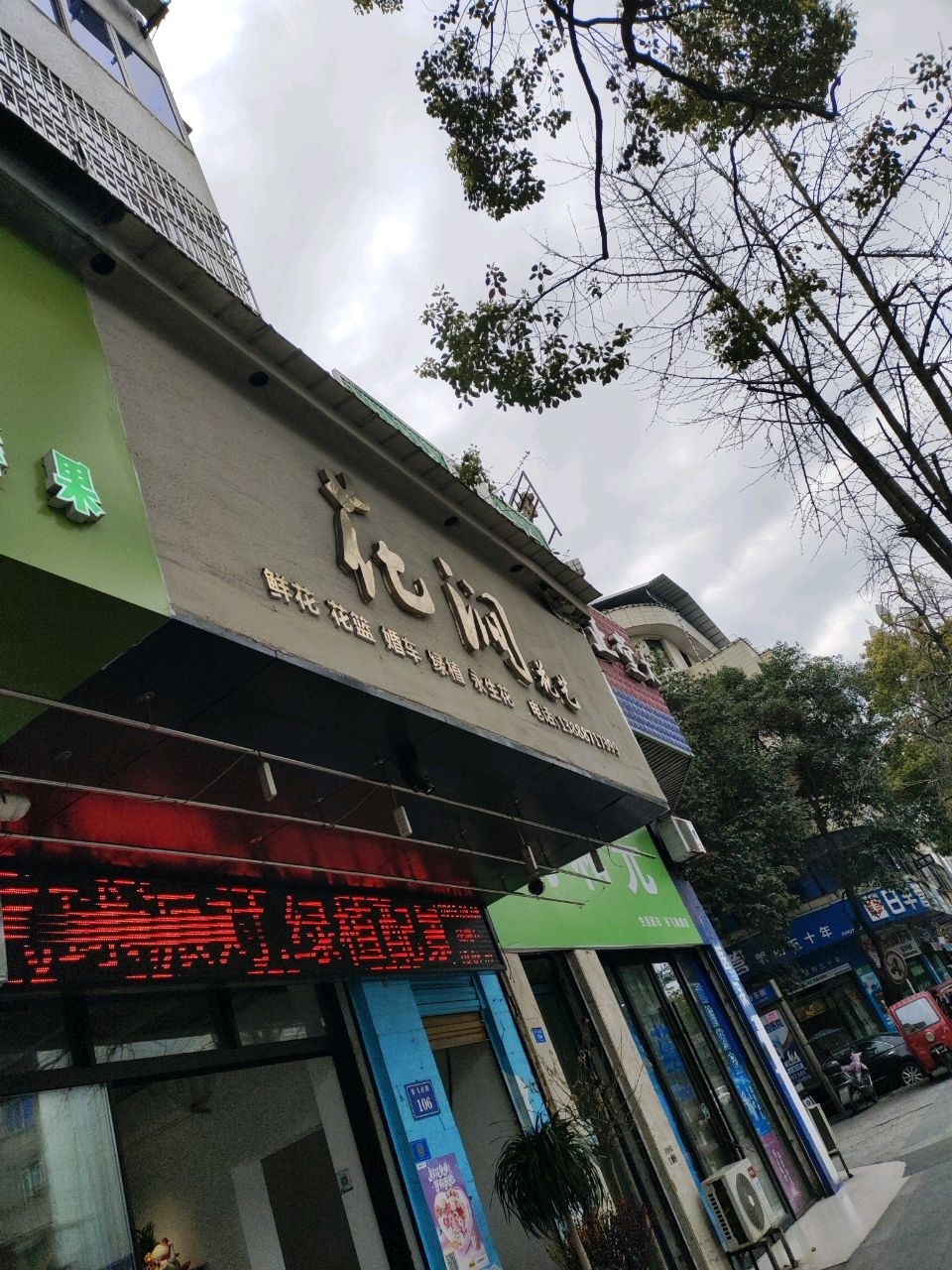 花涧花艺(张飞南路店)