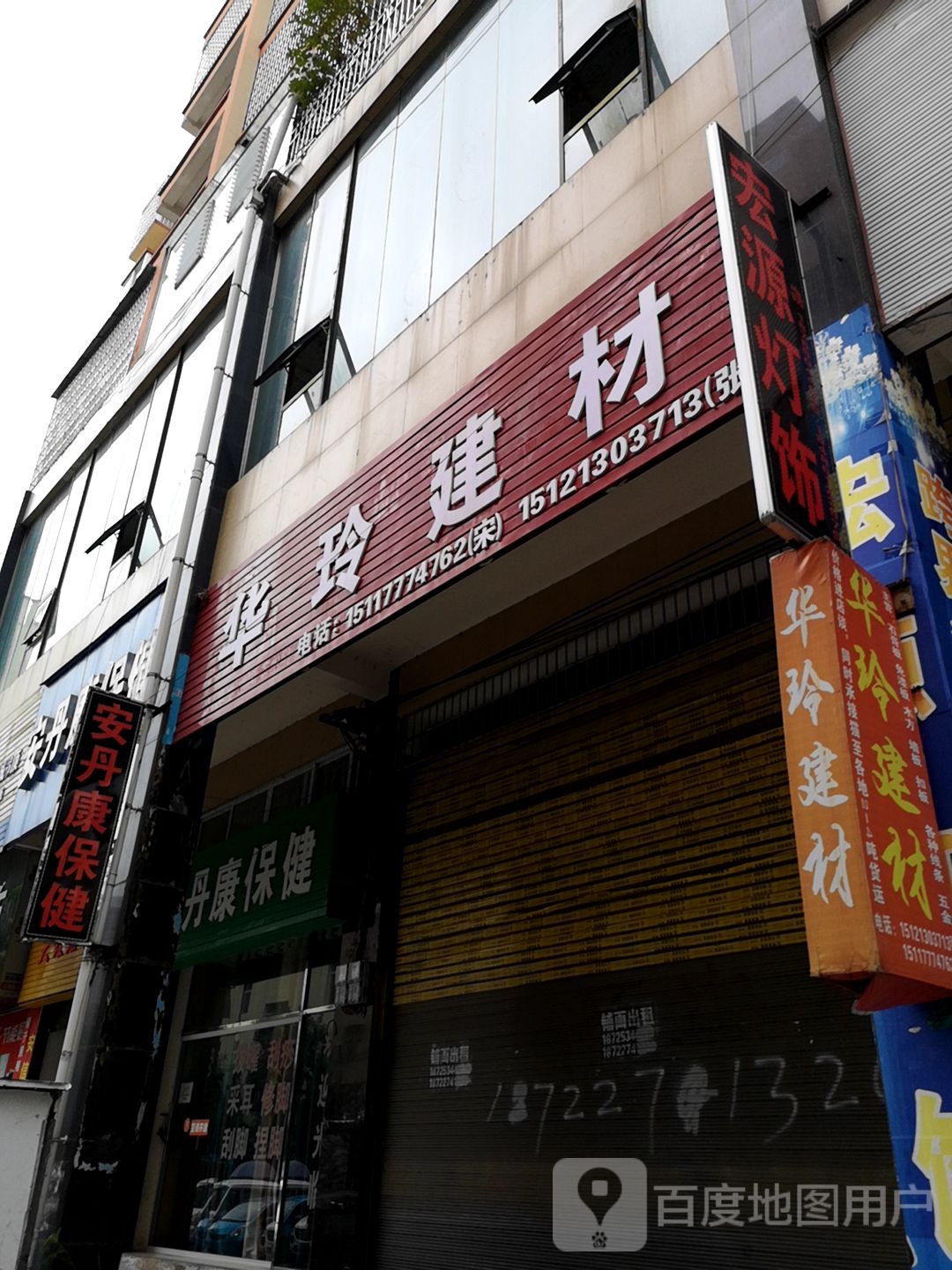 安丹康保健