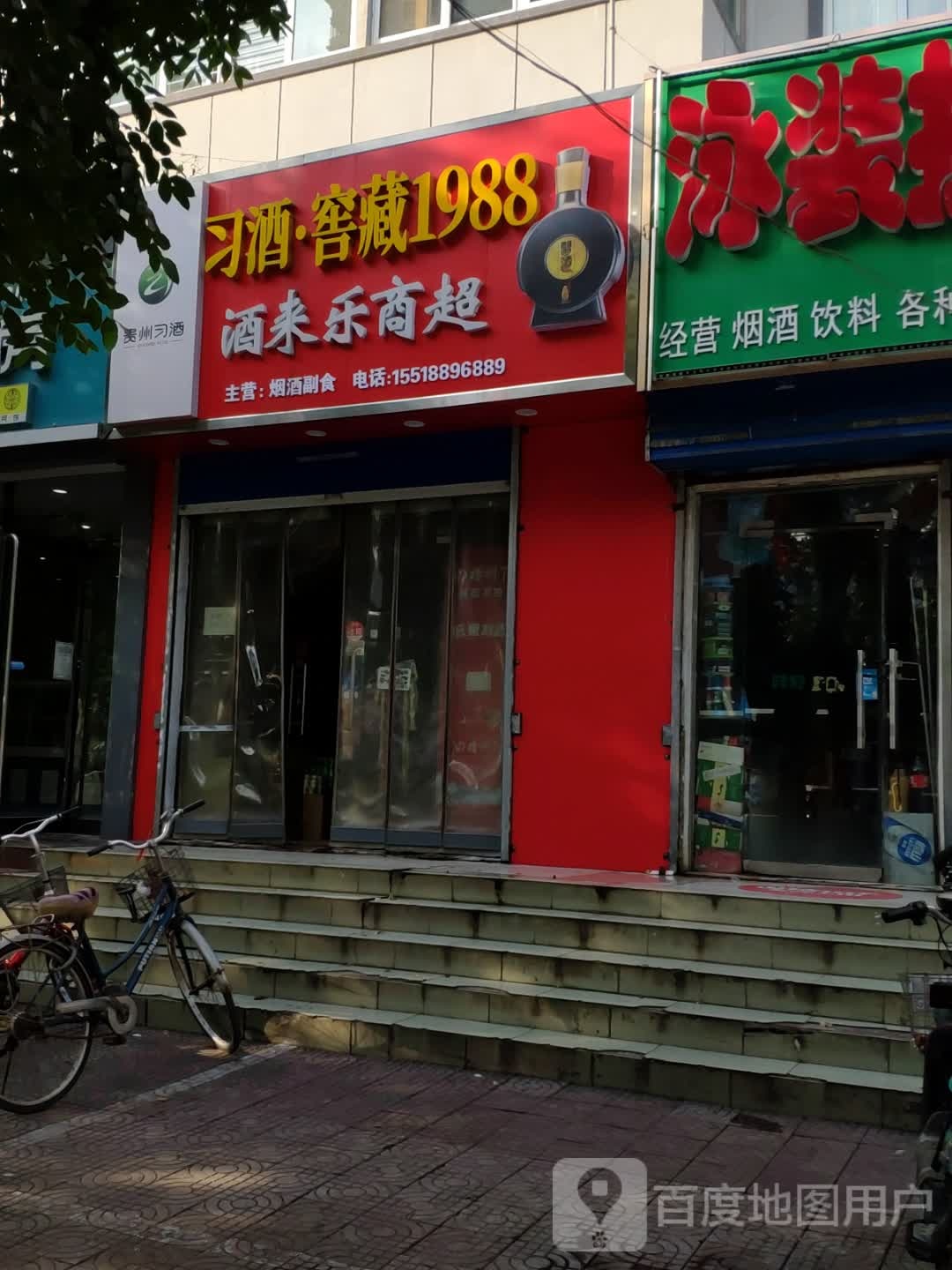 酒来乐商超