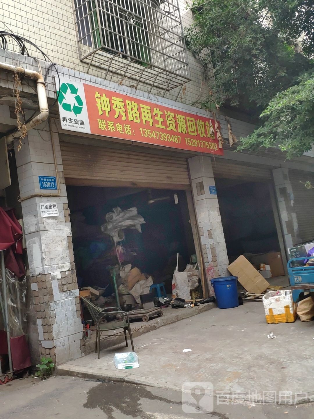 钟秀路再生资源回收站