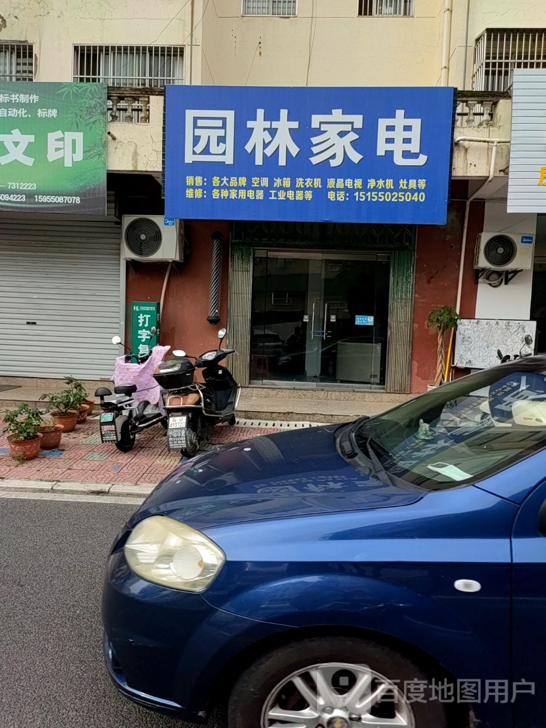 园林家电