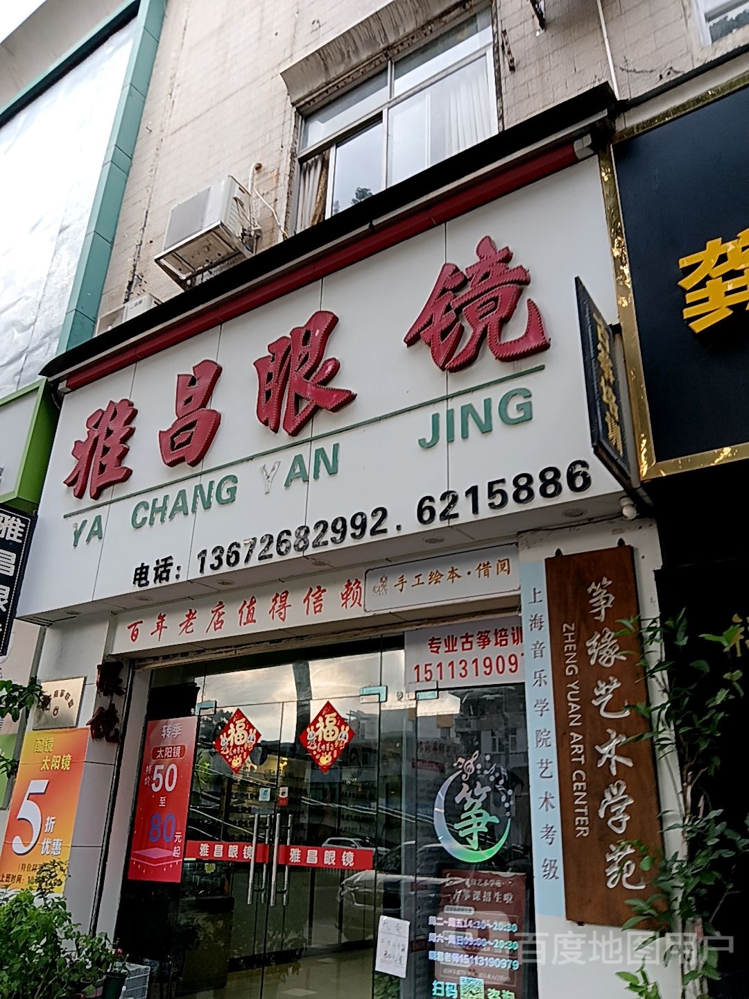 雅昌眼镜(通大百货店)