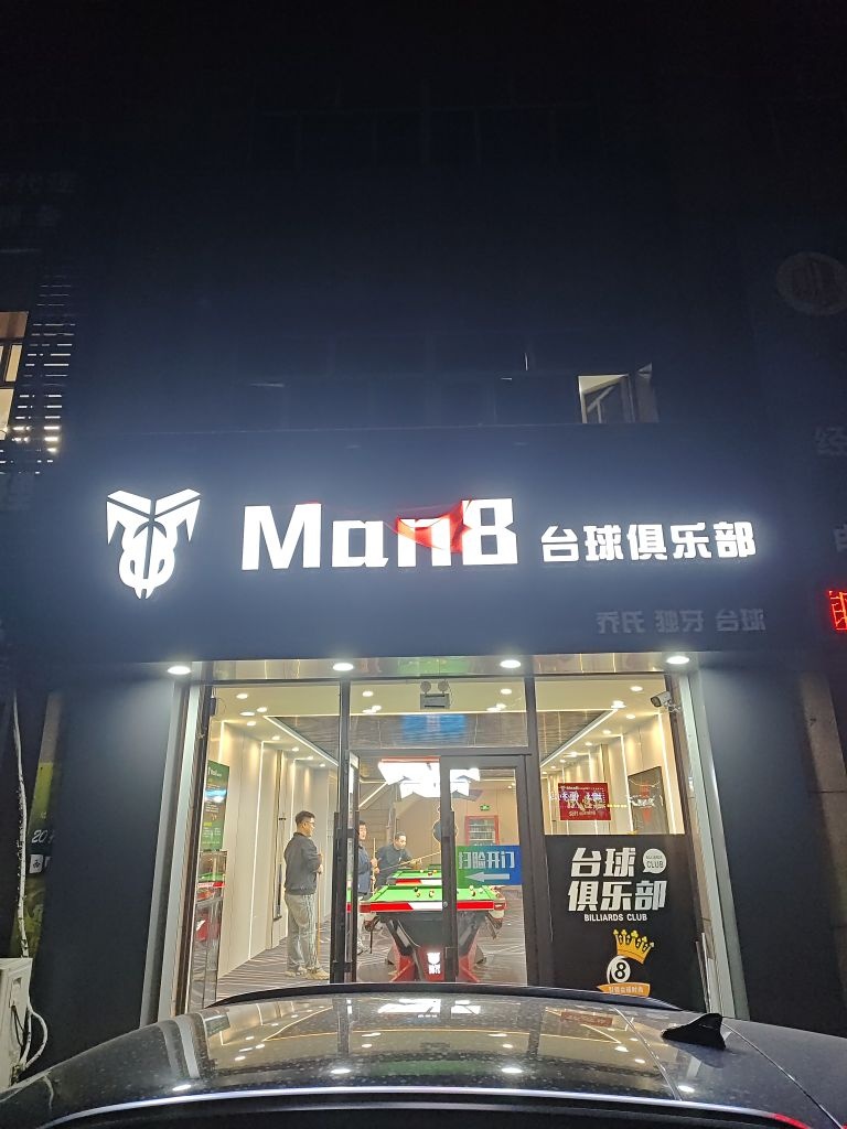 Man8台球俱乐部