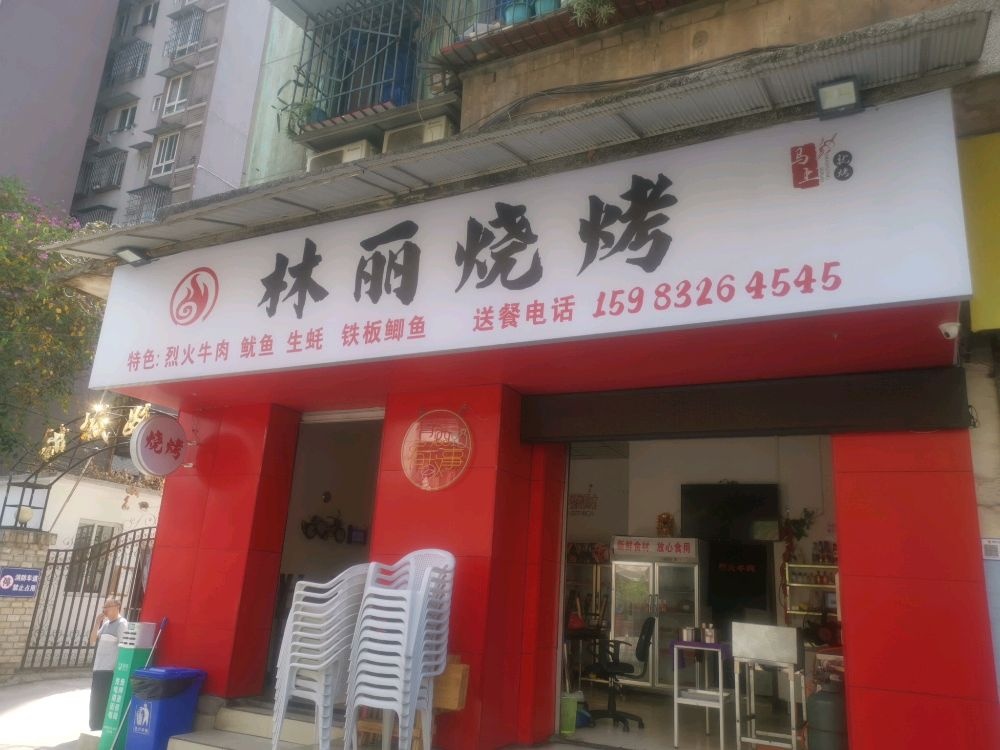丽林赅疗烧烤