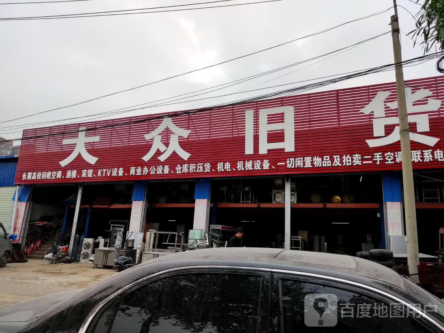 大众旧货