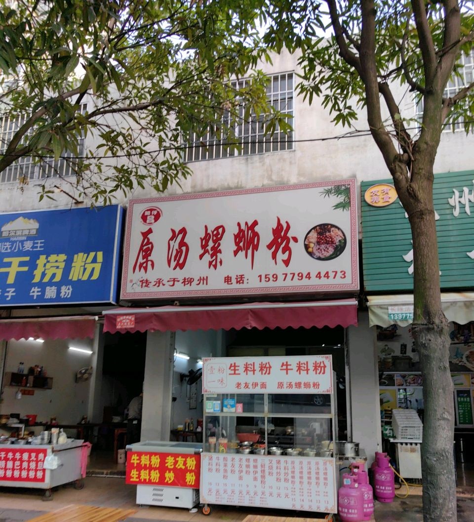 原汤螺蛳粉(苗园路店)