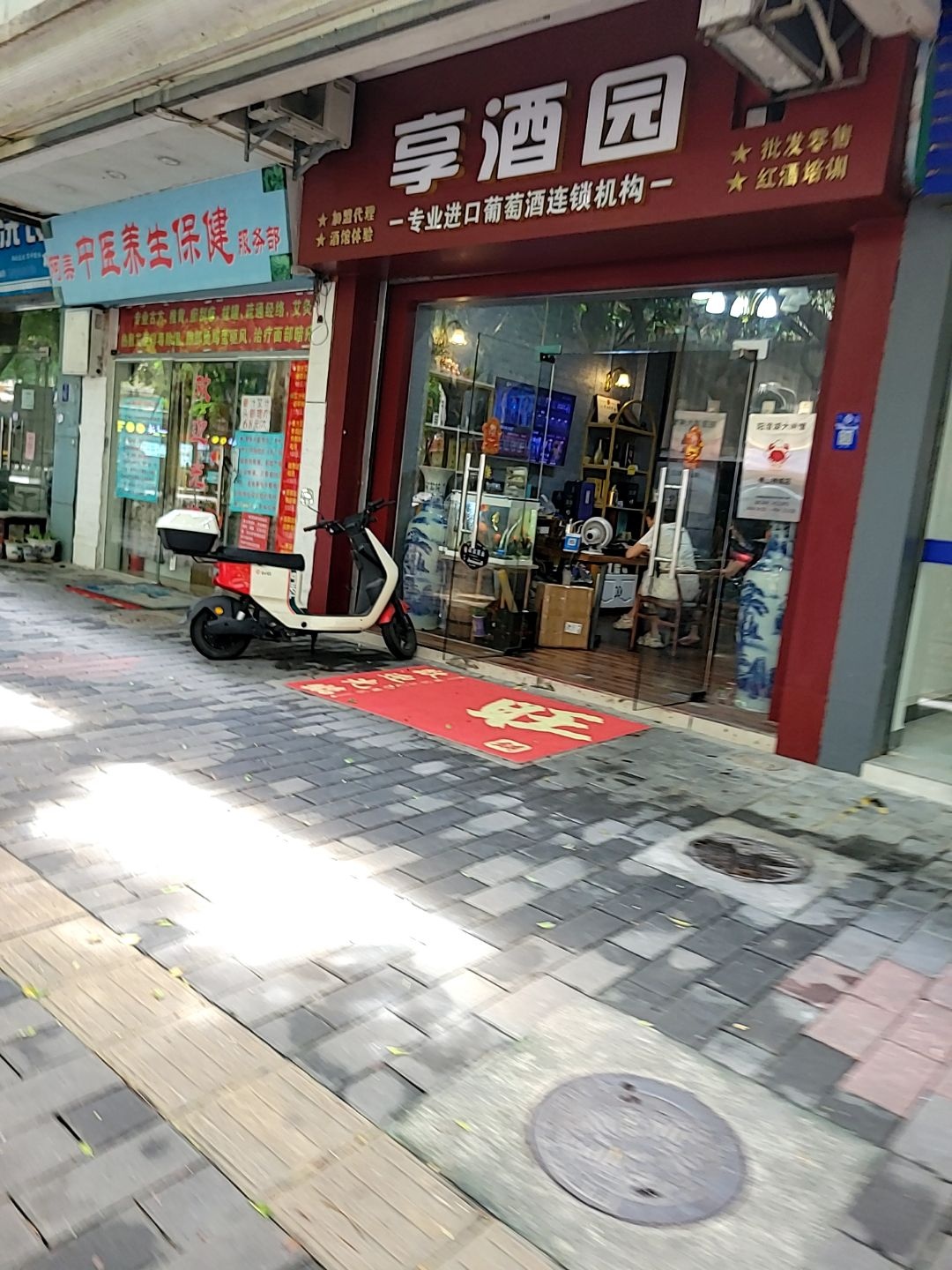 享酒园(玫瑰园南区店)