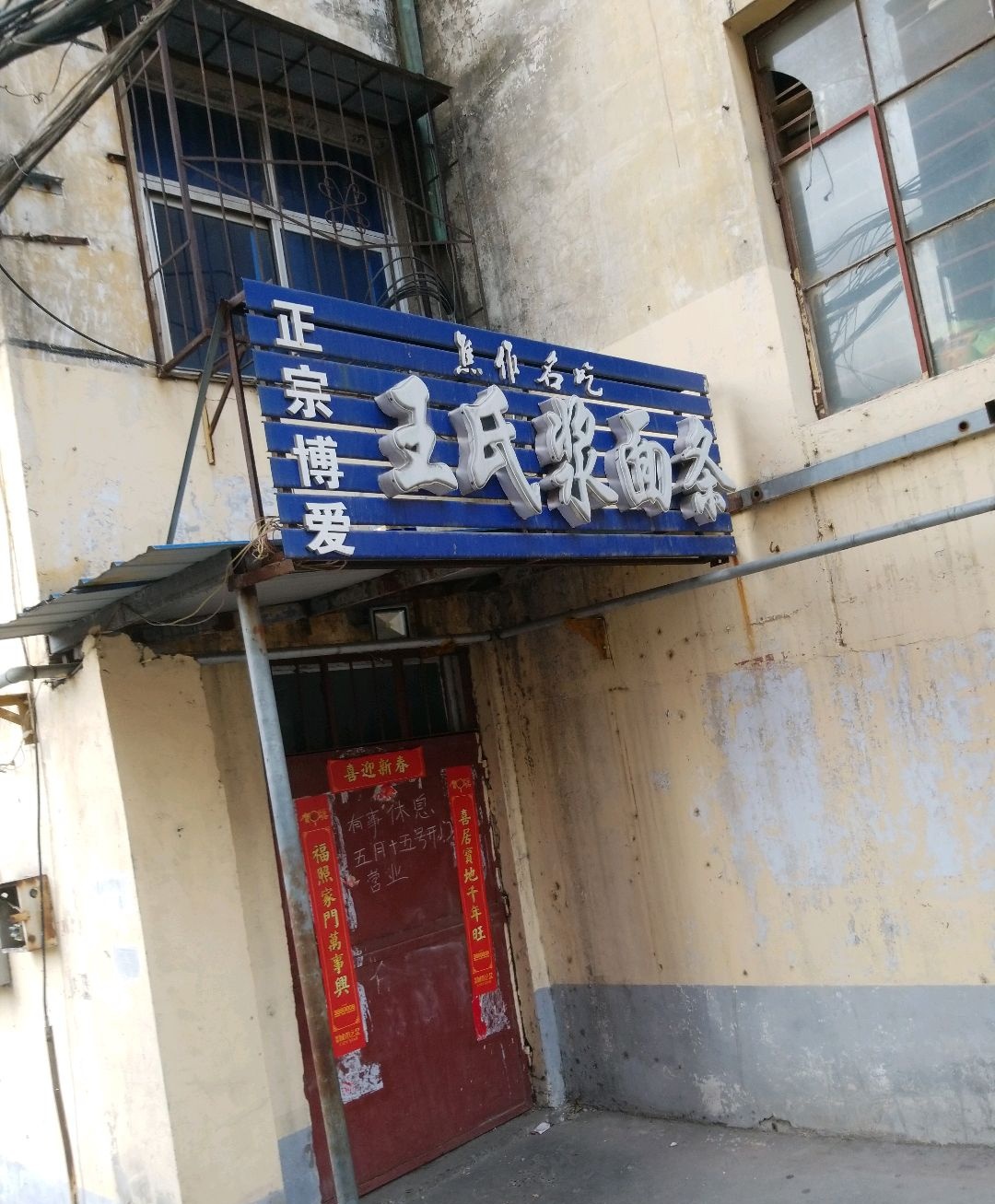 王氏浆面条(焦作名吃电脑城对面)