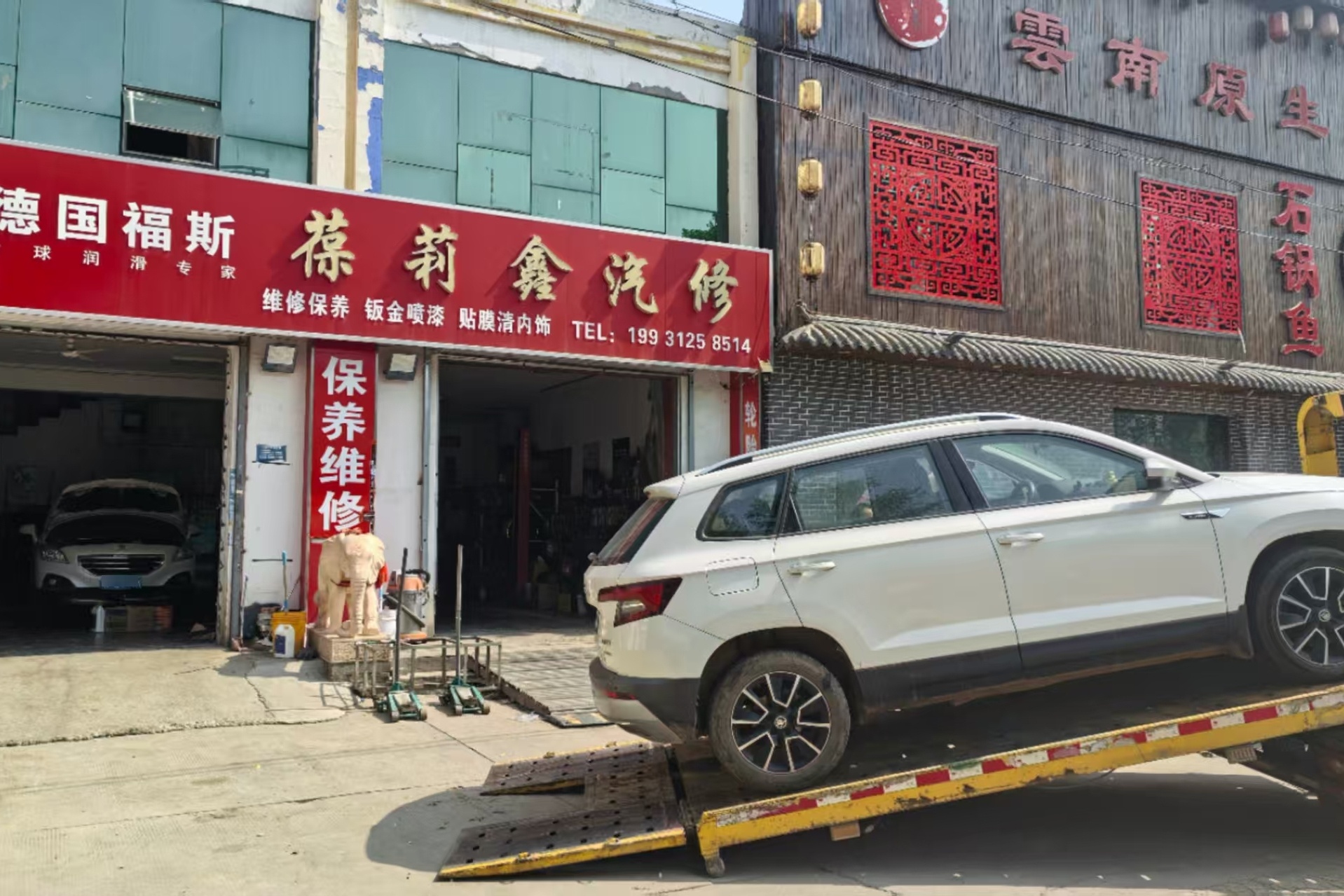 葆莉鑫汽车维修中心