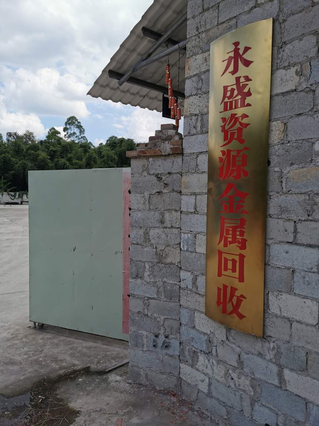 永盛资源金属回收