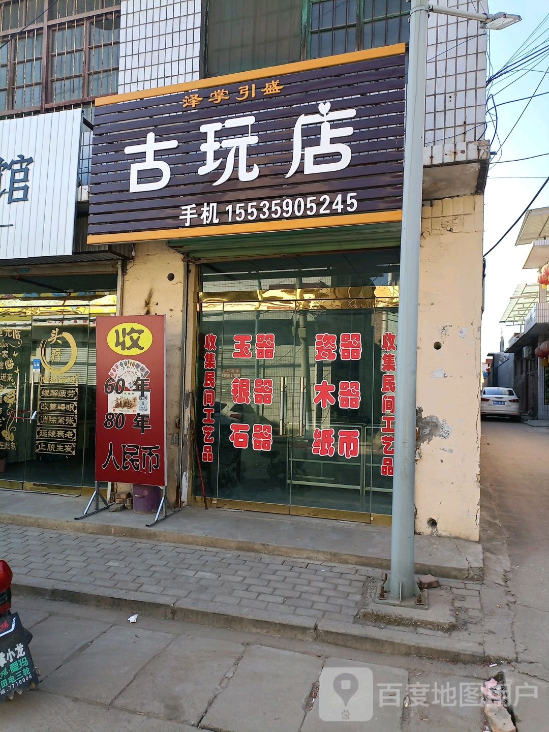 古玩店