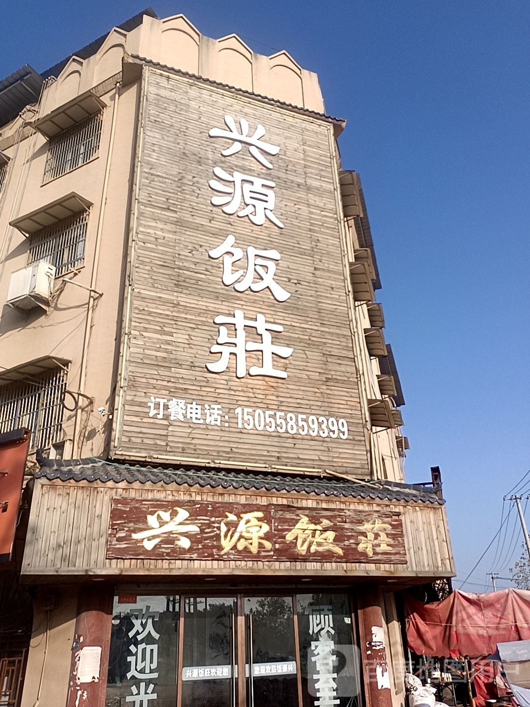 兴源饭庄