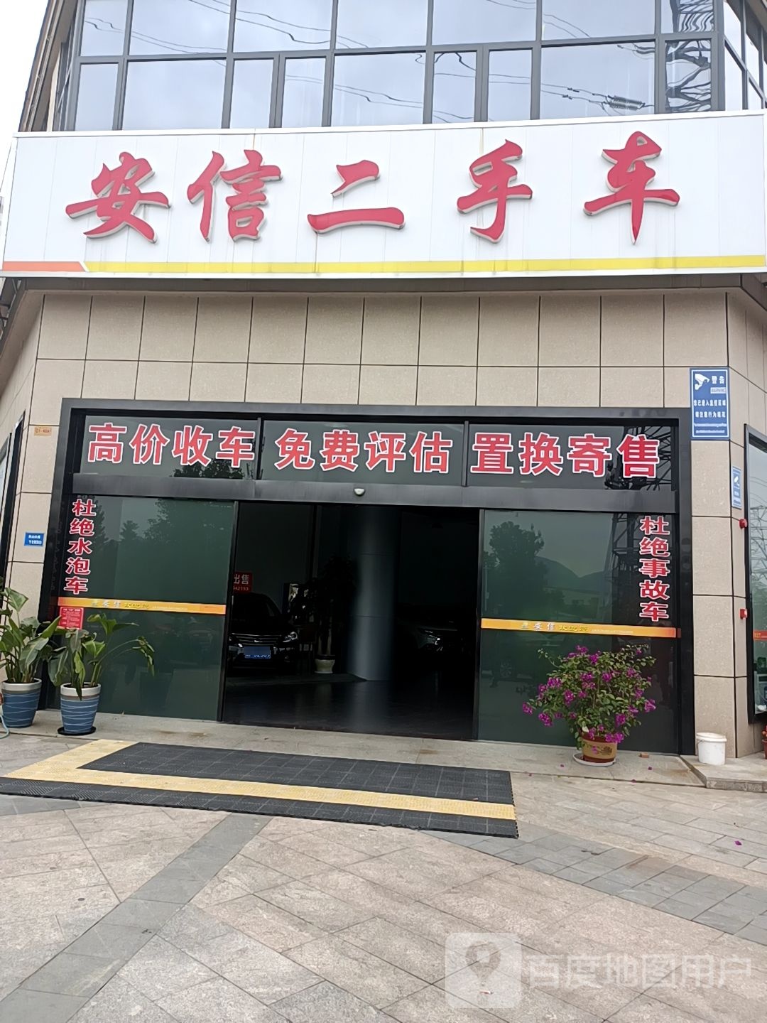 石门县展源安信二手车行