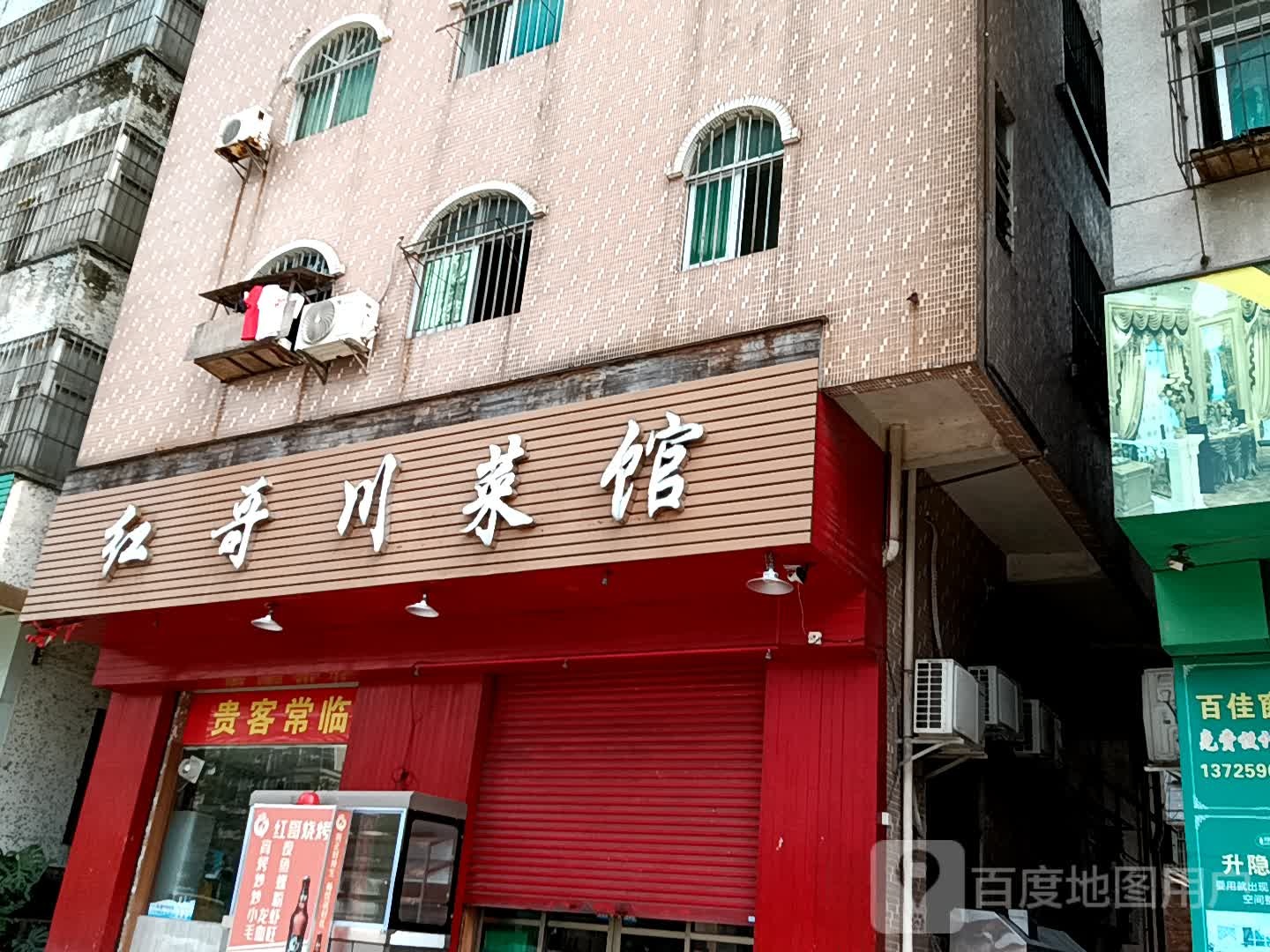 红哥川菜馆(十里方圆易达广场店)