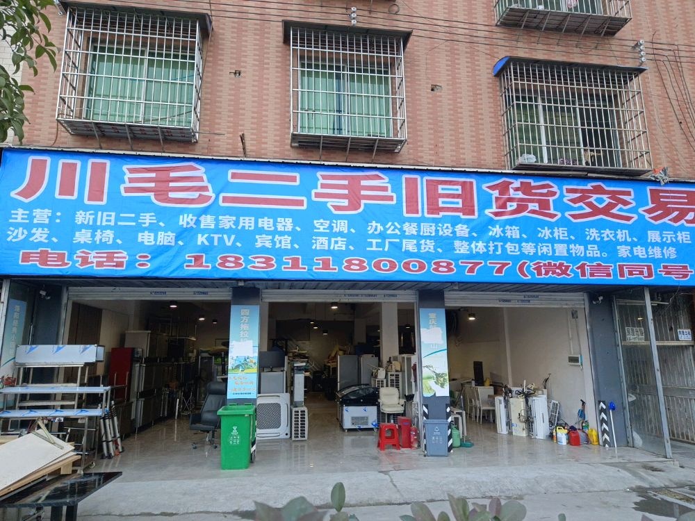 川毛二手旧货交易店