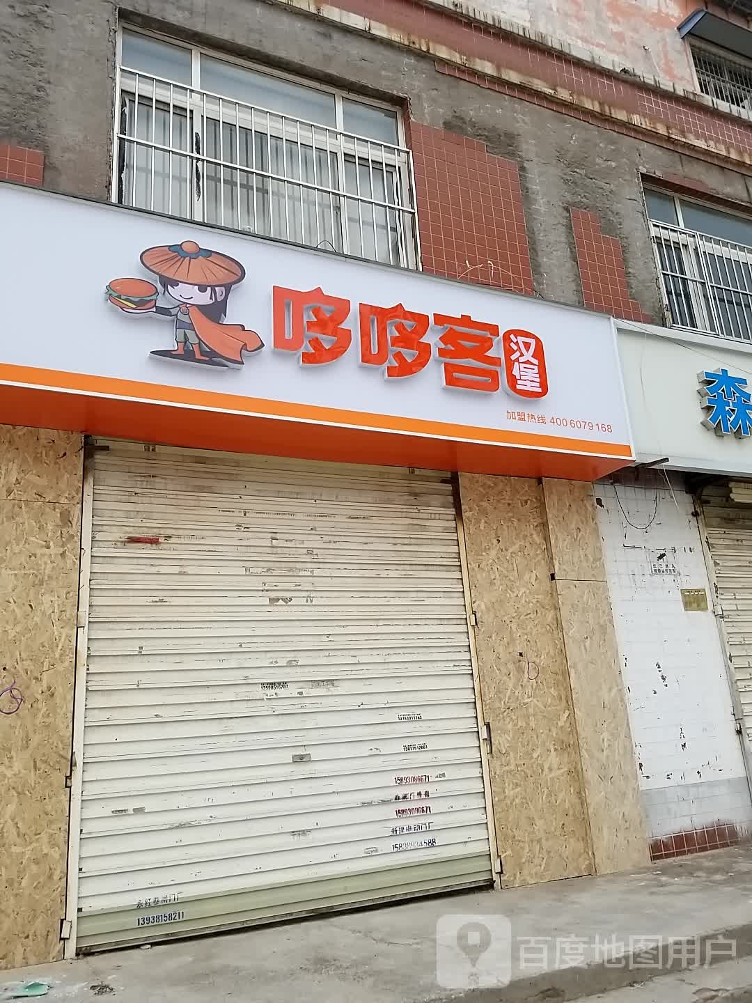 哆哆克汉堡(七百间店)